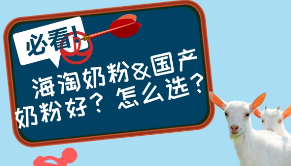 海淘奶粉&國產奶粉？怎麽選？