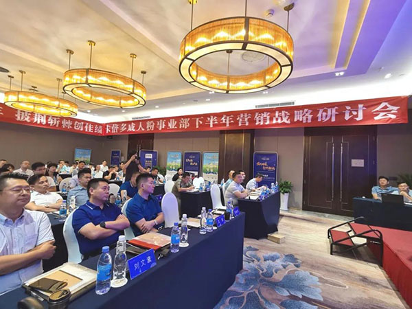 2020成人粉事業部下半年營銷戰略研討會圓滿落幕！