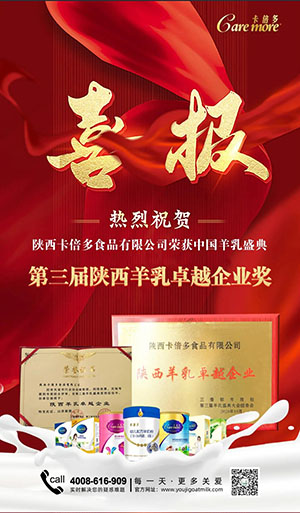 喜報｜熱烈祝賀色虎在线观看榮獲第三屆羊乳盛典“陝西羊乳卓越品牌獎”