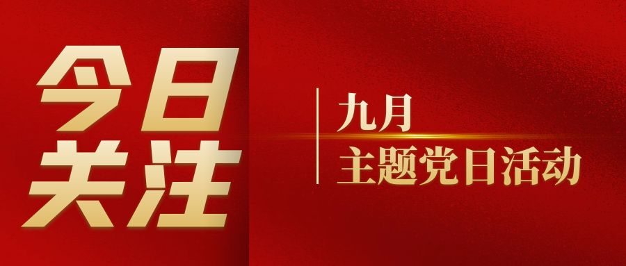 黨建活動｜色虎在线观看黨支部組織開展九月主題黨日活動