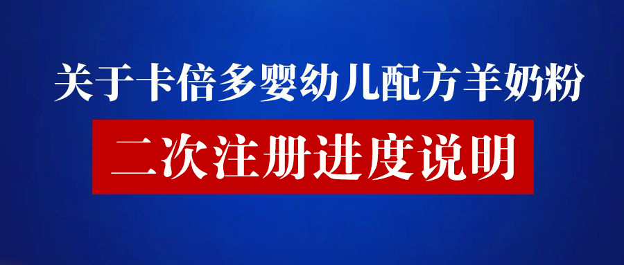關於色虎在线观看嬰幼兒配方羊奶粉二次注冊進度說明
