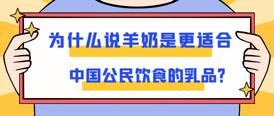 為什麽說羊奶是更適合中國公民飲食的乳品？