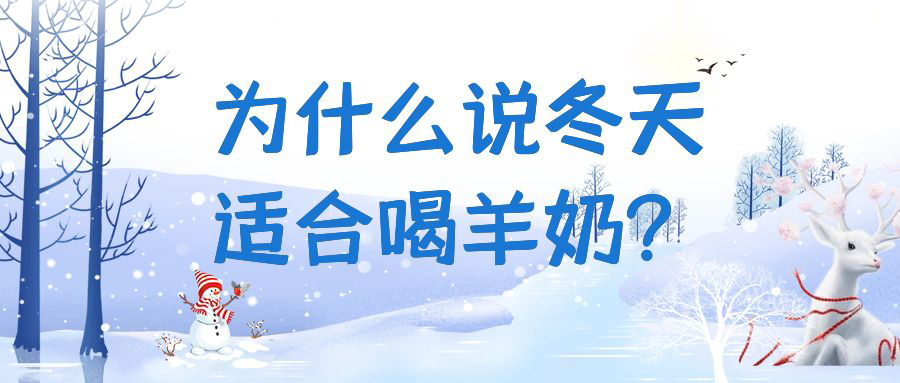 為什麽說冬天適合喝羊奶？快來一起看看