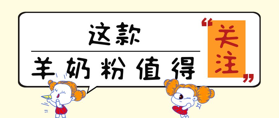 “免疫力”很火熱！這13款添加乳鐵蛋白的兒童羊奶粉值得關注！